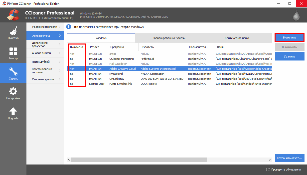 CCleaner - включение автозагрузки программы